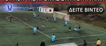 ΔΕΙΤΕ ΤΟ ΓΚΟΛ ΤΗΣ ΣΕΖΟΝ ΣΤΗΝ ΕΛΛΑΔΑ (ΒΙΝΤΕΟ)