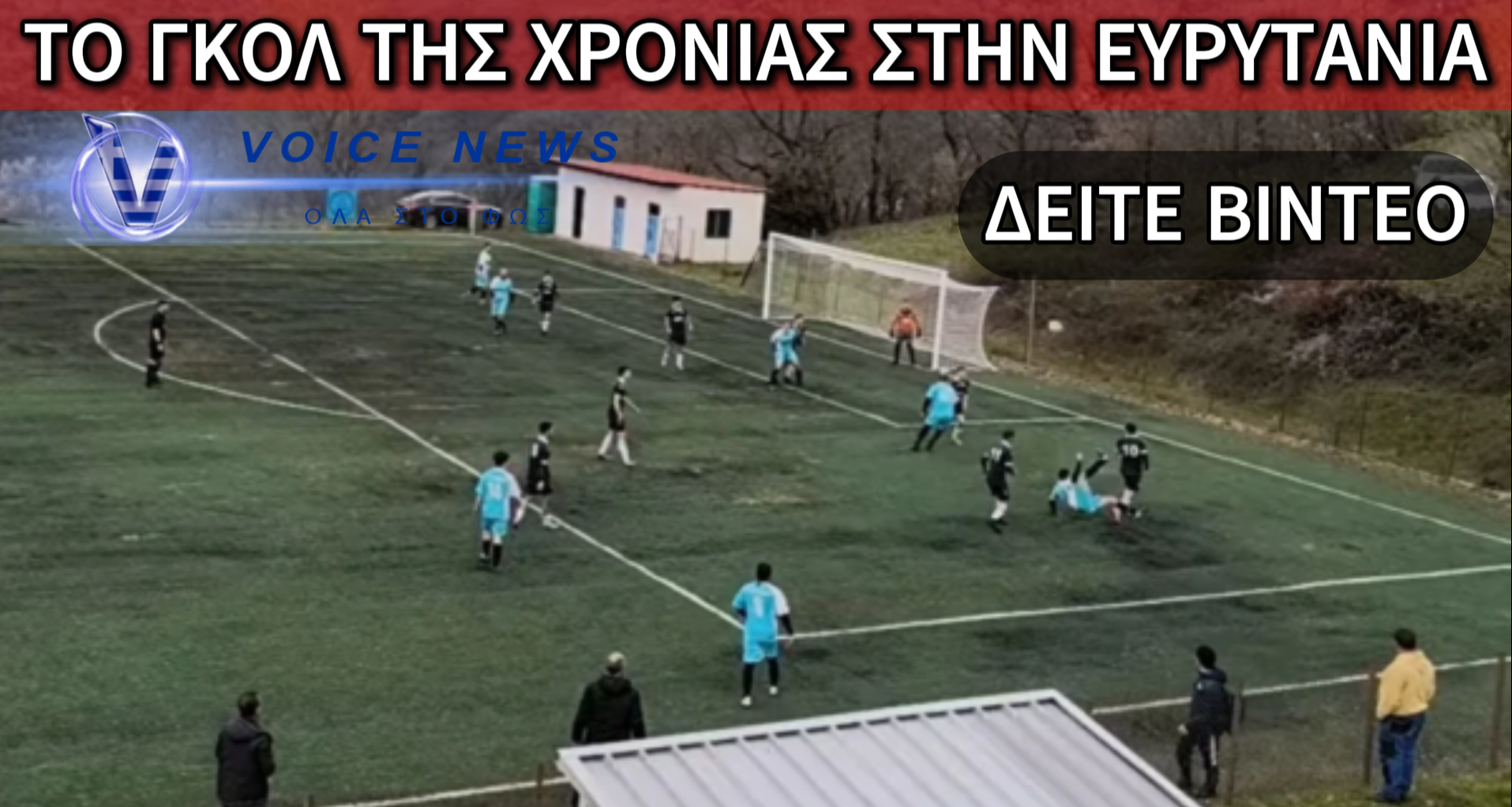 ΔΕΙΤΕ ΤΟ ΓΚΟΛ ΤΗΣ ΣΕΖΟΝ ΣΤΗΝ ΕΛΛΑΔΑ (ΒΙΝΤΕΟ)
