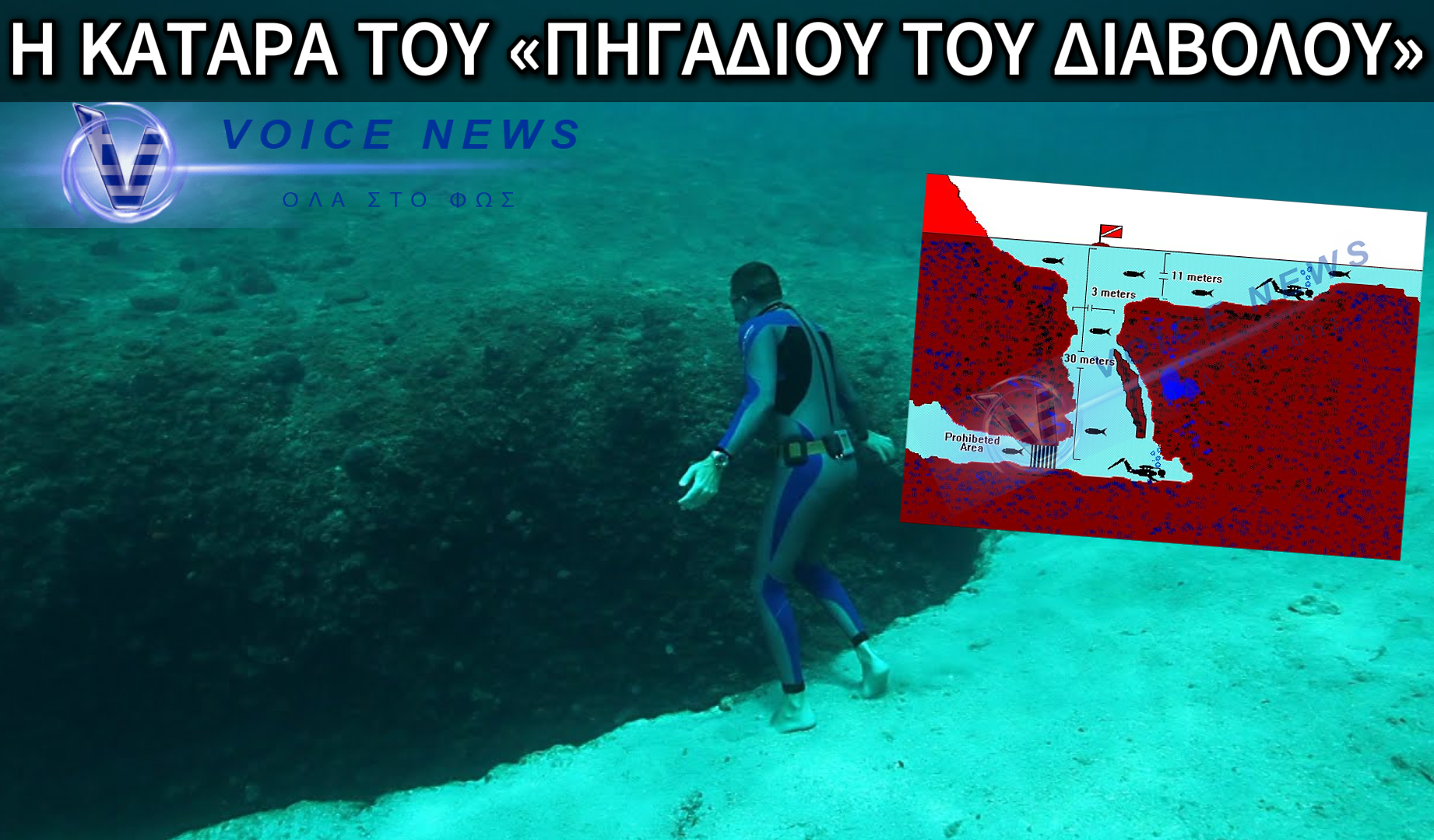 ΘΡΙΛΕΡ ΣΤΗ ΒΟΥΛΙΑΓΜΕΝΗ: ΤΟ «ΠΗΓΑΔΙ ΤΟΥ ΔΙΑΒΟΛΟΥ» ΠΟΥ ΚΑΤΑΠΙΕ 34ΧΡΟΝΟ ΔΥΤΗ – Η ΚΑΤΑΡΑ ΤΩΝ ΑΜΕΡΙΚΑΝΩΝ ΣΤΡΑΤΙΩΤΙΚΩΝ ΕΠΙΣΤΡΕΦΕΙ