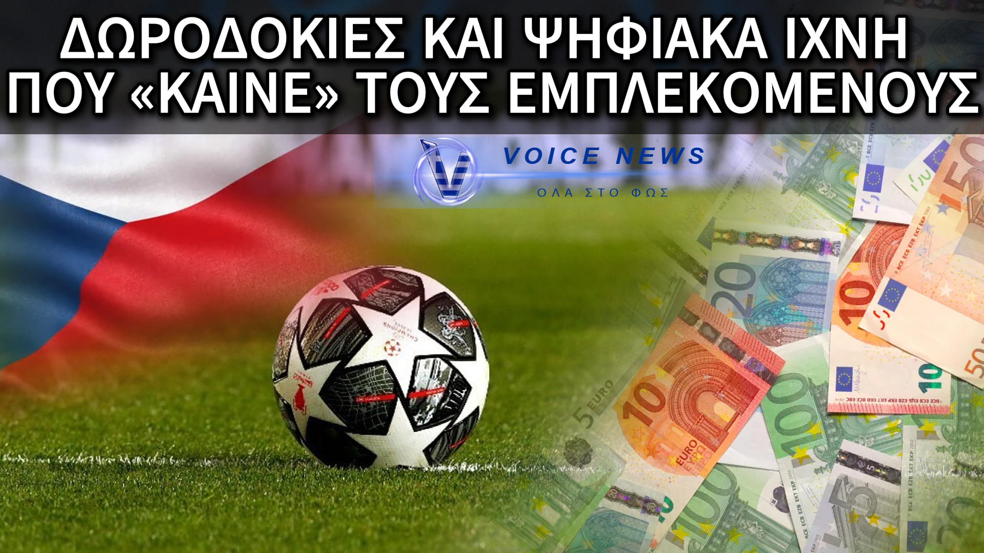 ΣΚΑΝΔΑΛΟ-«ΣΕΙΣΜΟΣ» ΣΤΟ ΤΣΕΧΙΚΟ ΠΟΔΟΣΦΑΙΡΟ: ΣΕ ΒΑΘΟΣ ΕΡΕΥΝΑ – ΠΑΡΑΔΕΙΓΜΑΤΑ ΑΠΟ ΠΡΑΓΜΑΤΙΚΕΣ ΥΠΟΘΕΣΕΙΣ ΣΤΗΜΕΝΩΝ ΑΓΩΝΩΝ