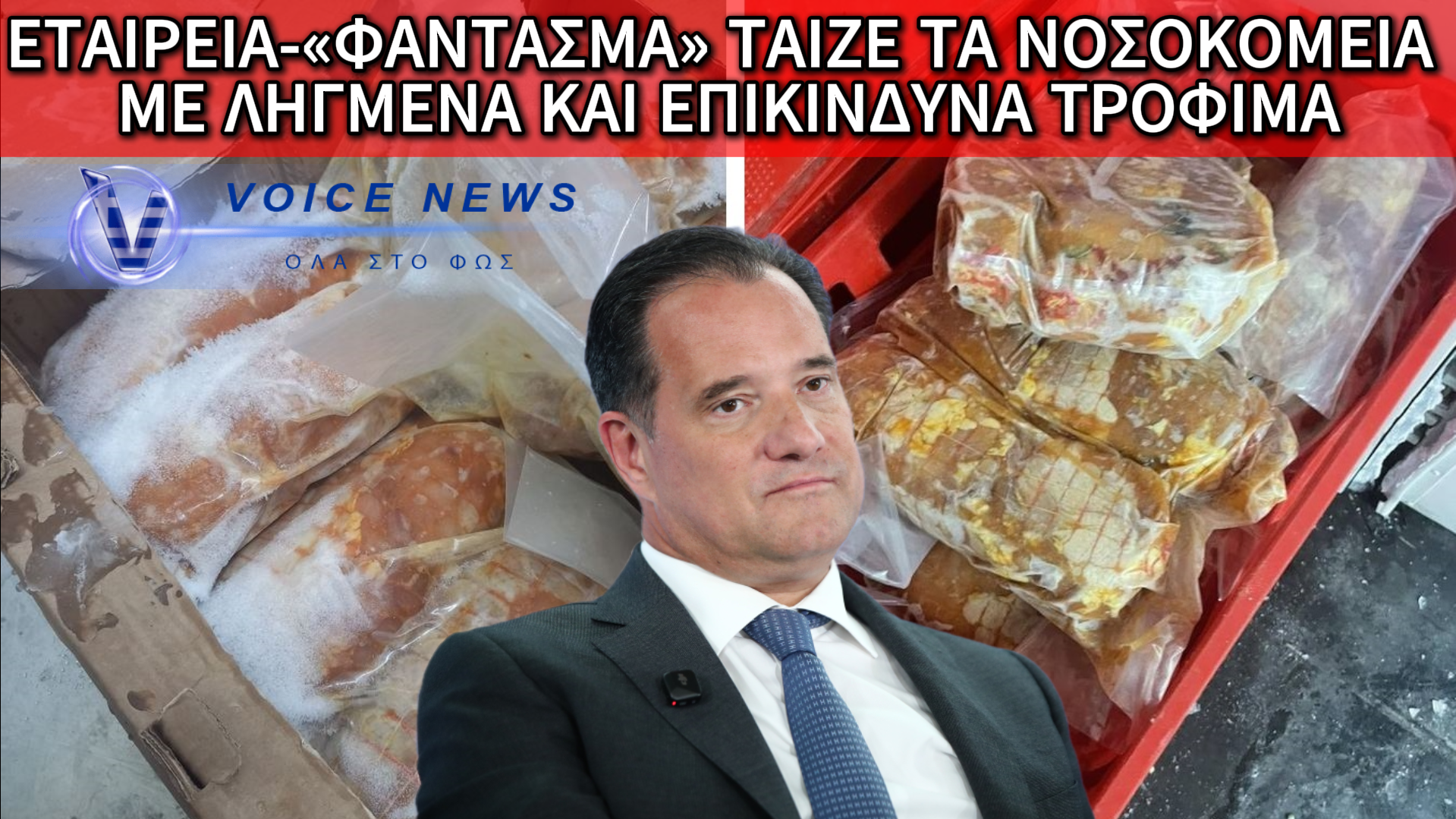 ΕΓΚΛΗΜΑΤΙΚΗ ΑΔΙΑΦΟΡΙΑ: ΣΑΠΙΑ ΚΡΕΑΤΑ ΣΤΑ ΝΟΣΟΚΟΜΕΙΑ ΜΕ ΤΗΝ «ΑΝΟΧΗ» ΤΟΥ ΚΡΑΤΙΚΟΥ ΜΗΧΑΝΙΣΜΟΥ