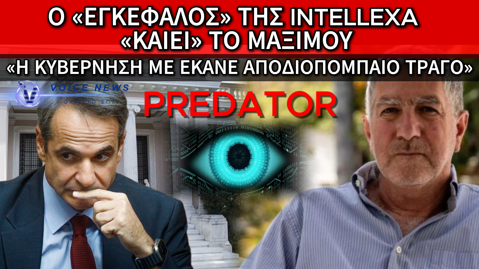 ΣΚΑΝΔΑΛΟ ΥΠΟΚΛΟΠΩΝ: Ο ΤΑΛ ΝΤΙΛΙΑΝ «ΔΕΙΧΝΕΙ» ΤΗΝ ΚΥΒΕΡΝΗΣΗ ΩΣ ΤΟΝ ΠΡΑΓΜΑΤΙΚΟ ΕΝΤΟΛΕΑ ΤΟΥ PREDATOR