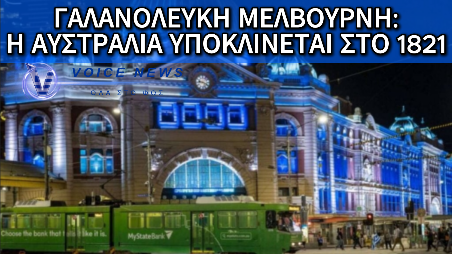 ΦΟΡΟΣ ΤΙΜΗΣ ΣΤΗΝ ΕΛΛΑΔΑ: Η ΒΙΚΤΩΡΙΑ ΤΗΣ ΑΥΣΤΡΑΛΙΑΣ ΤΙΜΑ ΤΗΝ ΕΠΑΝΑΣΤΑΣΗ ΤΟΥ 1821