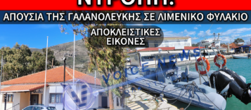 ΝΤΡΟΠΗ ΚΑΙ ΟΡΓΗ: ΧΩΡΙΣ ΕΛΛΗΝΙΚΗ ΣΗΜΑΙΑ ΤΟ ΛΙΜΕΝΙΚΟ ΣΚΑΦΟΣ ΚΑΙ ΤΟ ΦΥΛΑΚΙΟ ΣΤΗΝ ΑΚΡΙΤΙΚΗ ΣΑΓΙΑΔΑ