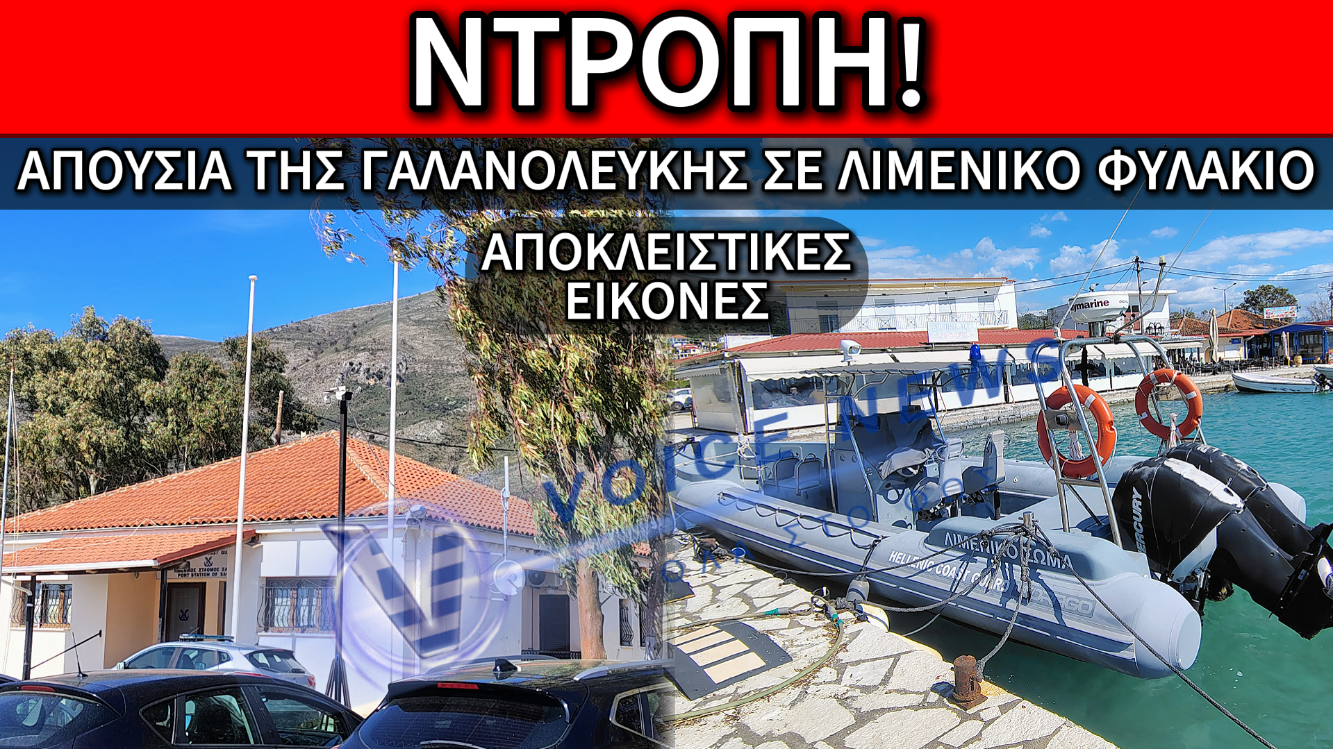 ΝΤΡΟΠΗ ΚΑΙ ΟΡΓΗ: ΧΩΡΙΣ ΕΛΛΗΝΙΚΗ ΣΗΜΑΙΑ ΤΟ ΛΙΜΕΝΙΚΟ ΣΚΑΦΟΣ ΚΑΙ ΤΟ ΦΥΛΑΚΙΟ ΣΤΗΝ ΑΚΡΙΤΙΚΗ ΣΑΓΙΑΔΑ