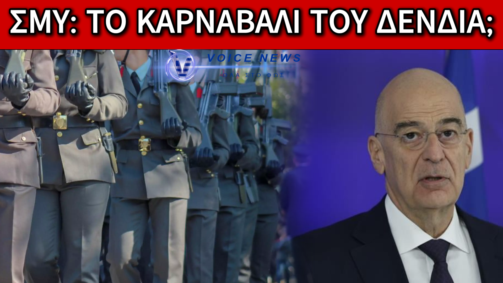 ΝΕΑ ΣΤΟΛΗ ΑΘΗΝΑ – ΠΑΛΙΑ ΤΡΙΚΑΛΑ: ΤΟ ΤΣΙΡΚΟ ΤΟΥ ΔΕΝΔΙΑ