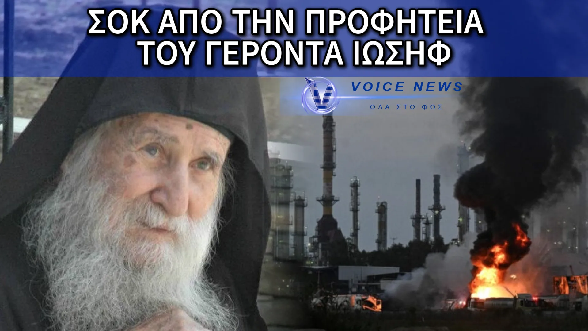 ΣΠΑΝΙΟ ΗΧΗΤΙΚΟ ΝΤΟΚΟΥΜΕΝΤΟ ΤΟΥ ΓΕΡΟΝΤΑ ΙΩΣΗΦ ΒΑΤΟΠΕΔΙΝΟΥ ΠΟΥ ΜΙΛΑ ΓΙΑ ΤΟΝ ΠΟΛΕΜΟ ΠΟΥ ΖΟΥΜΕ ΚΑΙ ΤΙΣ ΜΕΡΕΣ ΠΟΥ ΘΑ ΕΡΘΟΥΝ…