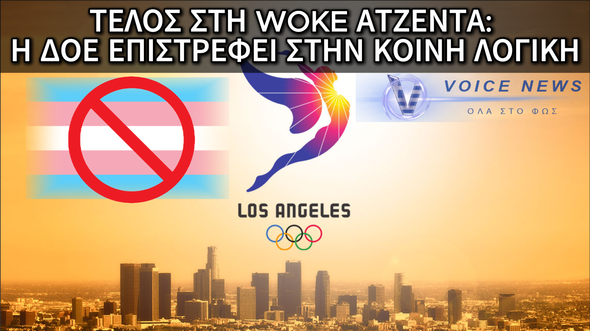 ΠΑΓΚΟΣΜΙΟ «ΜΠΛΟΚΟ» ΑΠΟ ΔΟΕ ΣΤΑ ΤΡΑΝΣ ΑΤΟΜΑ ΣΤΟΥΣ ΟΛΥΜΠΙΑΚΟΥΣ – ΜΟΝΟ ΒΙΟΛΟΓΙΚΕΣ ΓΥΝΑΙΚΕΣ ΣΤΑ ΓΥΝΑΙΚΕΙΑ ΑΘΛΗΜΑΤΑ