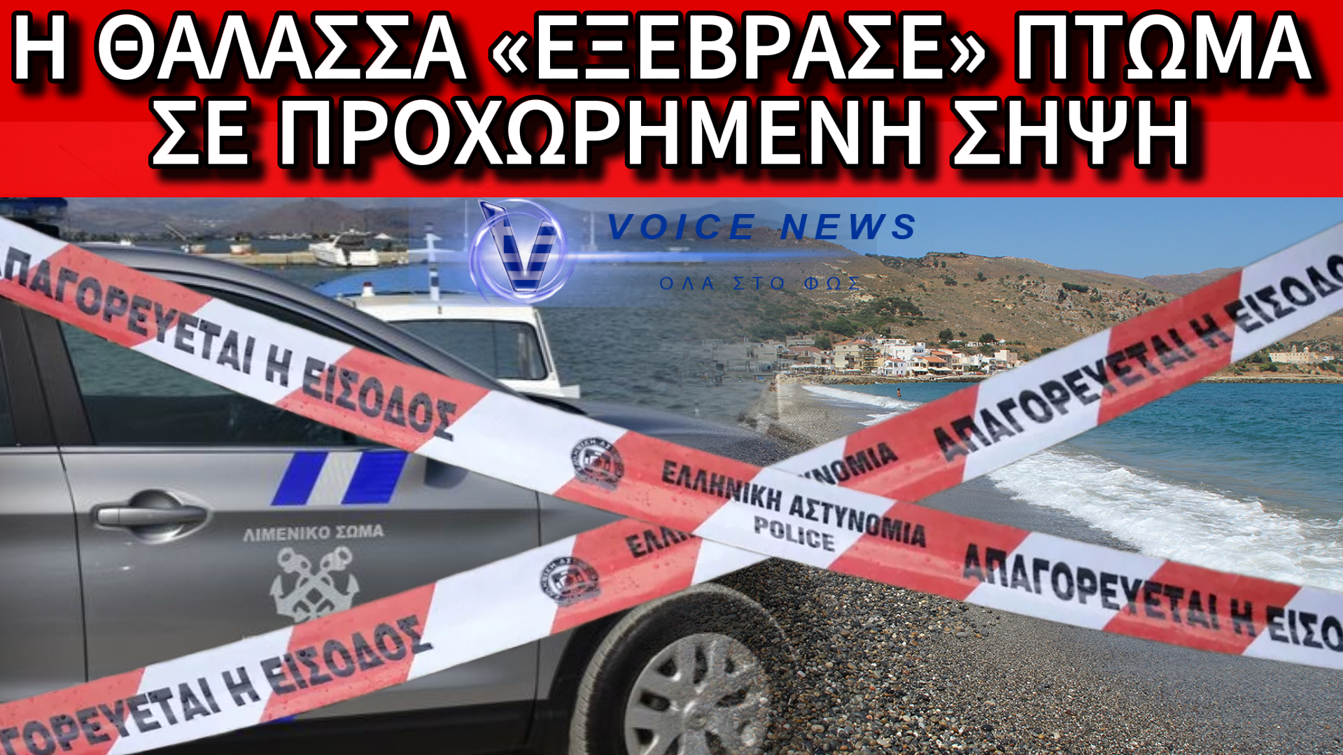 ΘΡΙΛΕΡ ΣΤΑ ΧΑΝΙΑ: ΑΠΟΣΚΕΛΕΤΩΜΕΝΗ ΣΟΡΟΣ ΕΝΤΟΠΙΣΤΗΚΕ ΣΕ ΒΡΑΧΙΑ ΣΤΟ ΚΟΛΥΜΠΑΡΙ