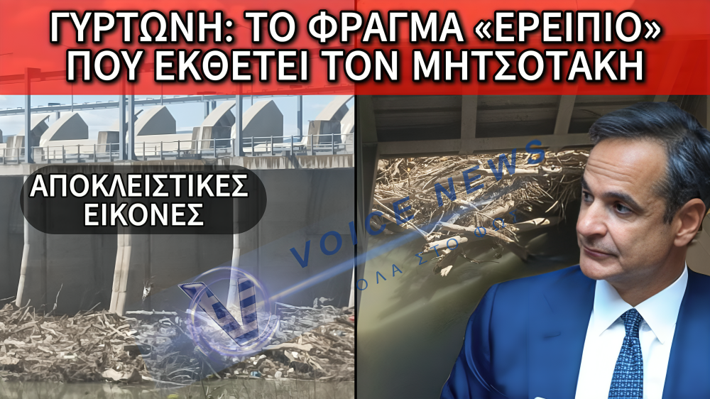 ΜΗΤΣΟΤΑΚΗ ΔΕΣ ΤΑ ΧΑΛΙΑ ΣΟΥ! ΤΑΖΕΙΣ ΑΧΕΛΩΟ ΚΑΙ ΤΟ ΦΡΑΓΜΑ ΤΗΣ ΓΥΡΤΩΝΗΣ ΑΧΡΗΣΤΕΥΤΗΚΕ ΑΠΟ ΤΑ ΞΥΛΑ! (ΑΠΟΚΛΕΙΣΤΙΚΕΣ ΕΙΚΟΝΕΣ)