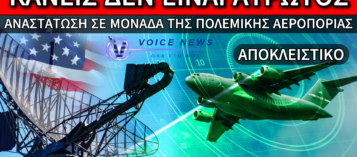 ΟΤΑΝ Ο ΑΣΣΥ ΒΟΗΘΗΣΕ ΤΟΥΣ ΑΜΕΡΙΚΑΝΟΥΣ ΑΞΙΩΜΑΤΙΚΟΥΣ