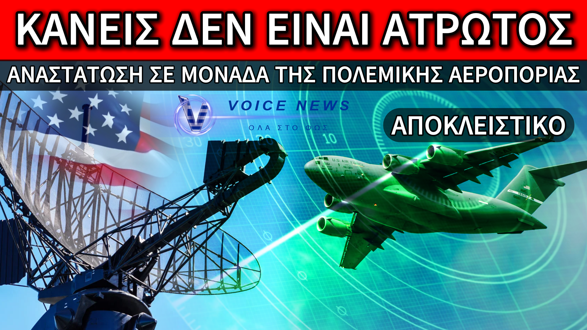 ΟΤΑΝ Ο ΑΣΣΥ ΒΟΗΘΗΣΕ ΤΟΥΣ ΑΜΕΡΙΚΑΝΟΥΣ ΑΞΙΩΜΑΤΙΚΟΥΣ