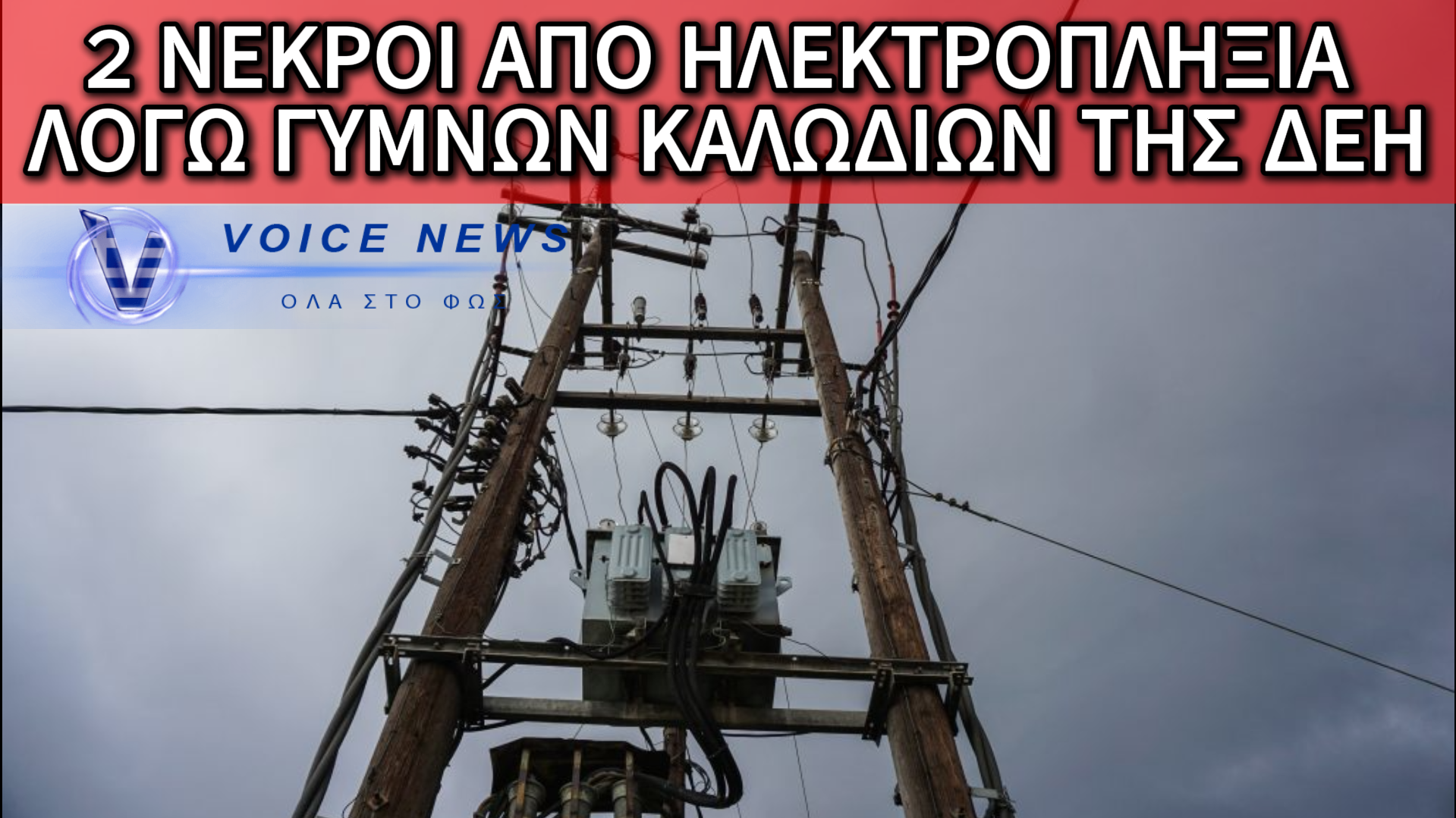 ΤΡΑΓΩΔΙΑ ΣΤΗΝ ΚΥΝΟΥΡΙΑ: ΔΥΟ ΝΕΚΡΟΙ ΑΠΟ ΗΛΕΚΤΡΟΠΛΗΞΙΑ