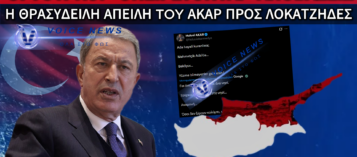 ΠΡΟΚΛΗΤΙΚΟ ΠΑΡΑΛΗΡΗΜΑ ΑΚΑΡ: «ΟΣΟΙ ΔΕΝ ΞΕΡΟΥΝ ΚΟΛΥΜΠΙ, ΝΑ ΜΗΝ ΕΡΘΟΥΝ»