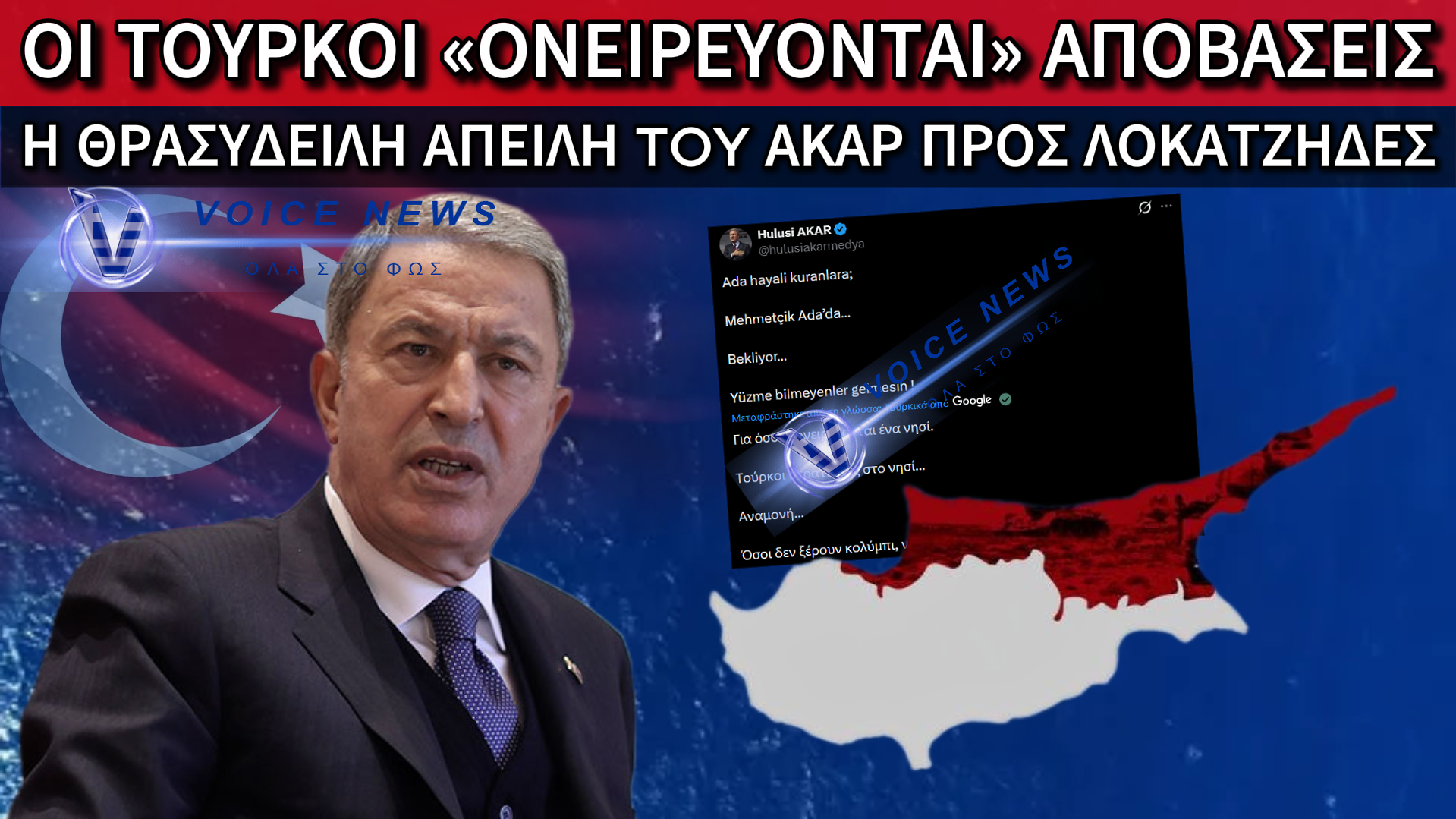 ΠΡΟΚΛΗΤΙΚΟ ΠΑΡΑΛΗΡΗΜΑ ΑΚΑΡ: «ΟΣΟΙ ΔΕΝ ΞΕΡΟΥΝ ΚΟΛΥΜΠΙ, ΝΑ ΜΗΝ ΕΡΘΟΥΝ»