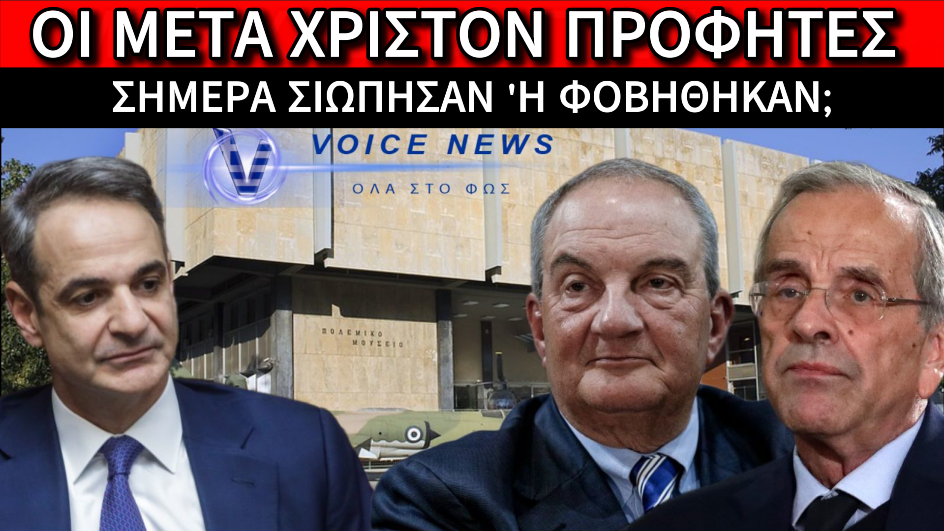 Η ΣΙΩΠΗ ΣΑΜΑΡΑ ΠΑΡΟΥΣΙΑ ΚΑΡΑΜΑΝΛΗ ΣΤΟ ΠΟΛΕΜΙΚΟ ΜΟΥΣΕΙΟ ΑΦΗΣΕ ΠΙΣΩ ΤΗΣ ΒΑΡΙΑ ΕΡΩΤΗΜΑΤΑ