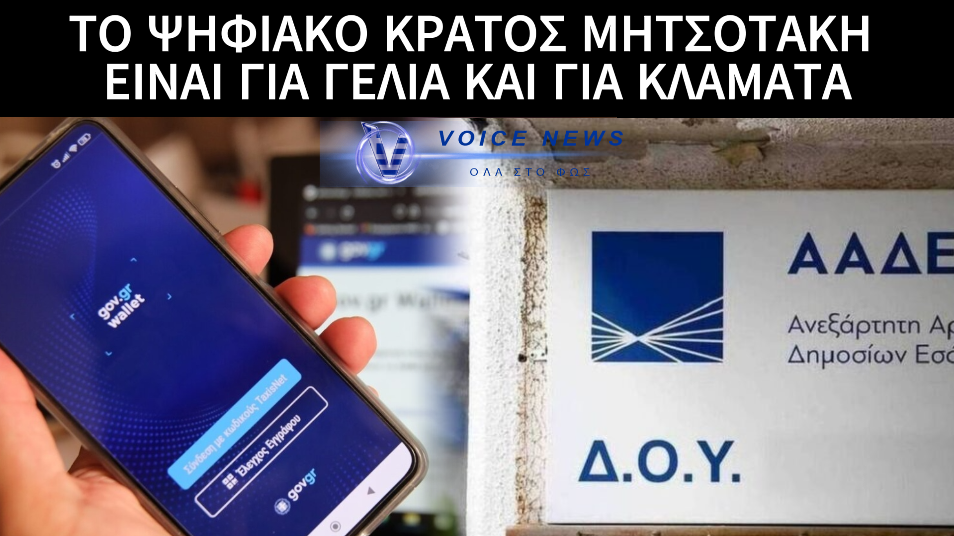 «ΨΗΦΙΑΚΟ ΚΡΑΤΟΣ ΤΡΑΓΕΛΑΦΟΣ»: ΔΕΙΤΕ ΠΑΡΑΔΕΙΓΜΑ «ΨΗΦΙΑΚΗΣ»  ΤΑΛΑΙΠΩΡΙΑΣ