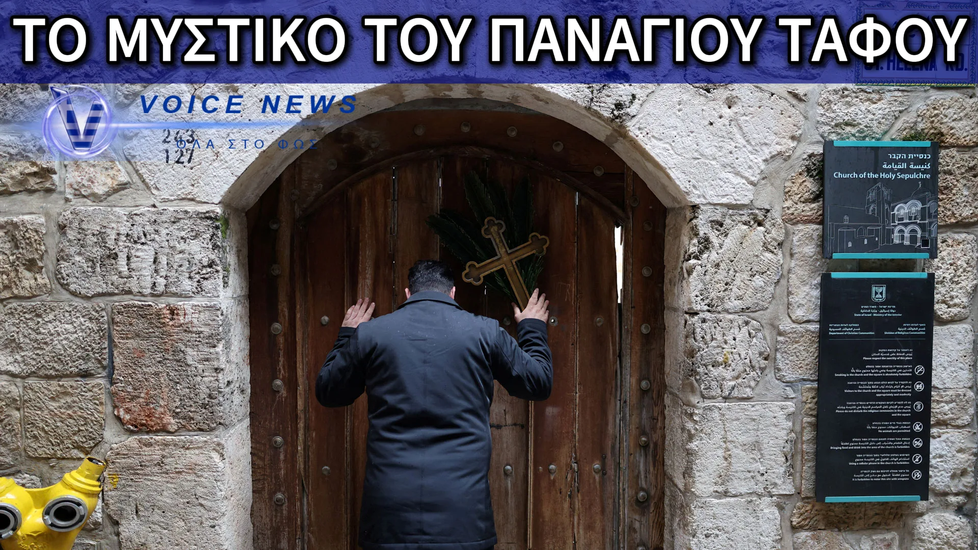 ΤΟ ΚΑΘΗΜΕΡΙΝΟ ΑΝΟΙΓΜΑ ΚΑΙ ΚΛΕΙΣΙΜΟ ΤΟΥ ΠΑΝΑΓΙΟΥ ΤΑΦΟΥ ΕΙΝΑΙ ΠΑΡΑΔΟΣΗ ΑΙΩΝΩΝ! ΜΙΑ ΙΕΡΟΤΕΛΕΣΤΙΑ! (BINTEO)