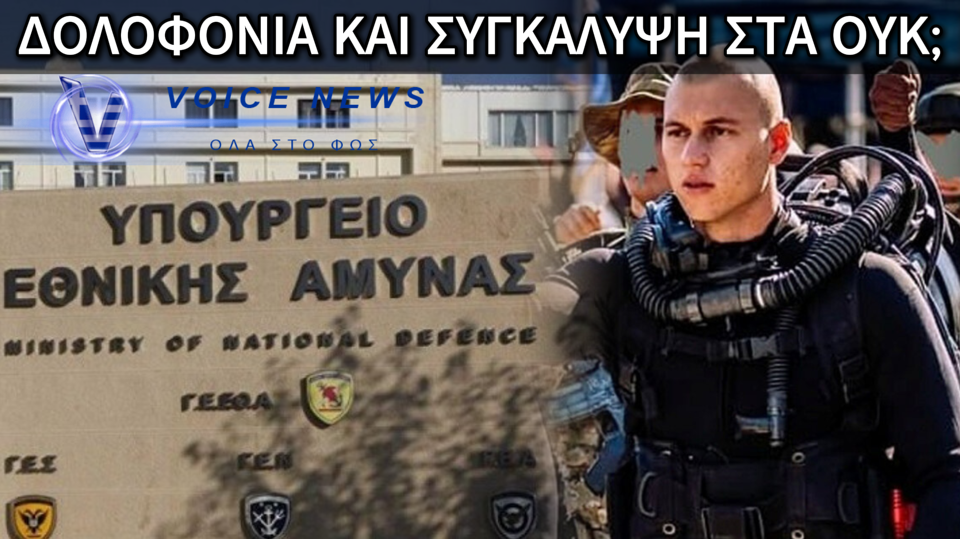 ΥΠΟΘΕΣΗ ΟΥΚ: ΟΙ ΚΑΤΑΓΓΕΛΙΕΣ «ΚΑΙΝΕ» ΚΑΙ Η ΗΓΕΣΙΑ ΣΙΩΠΑ; ΤΙ ΚΑΝΕΙ ΤΟ ΥΠΕΘΑ;