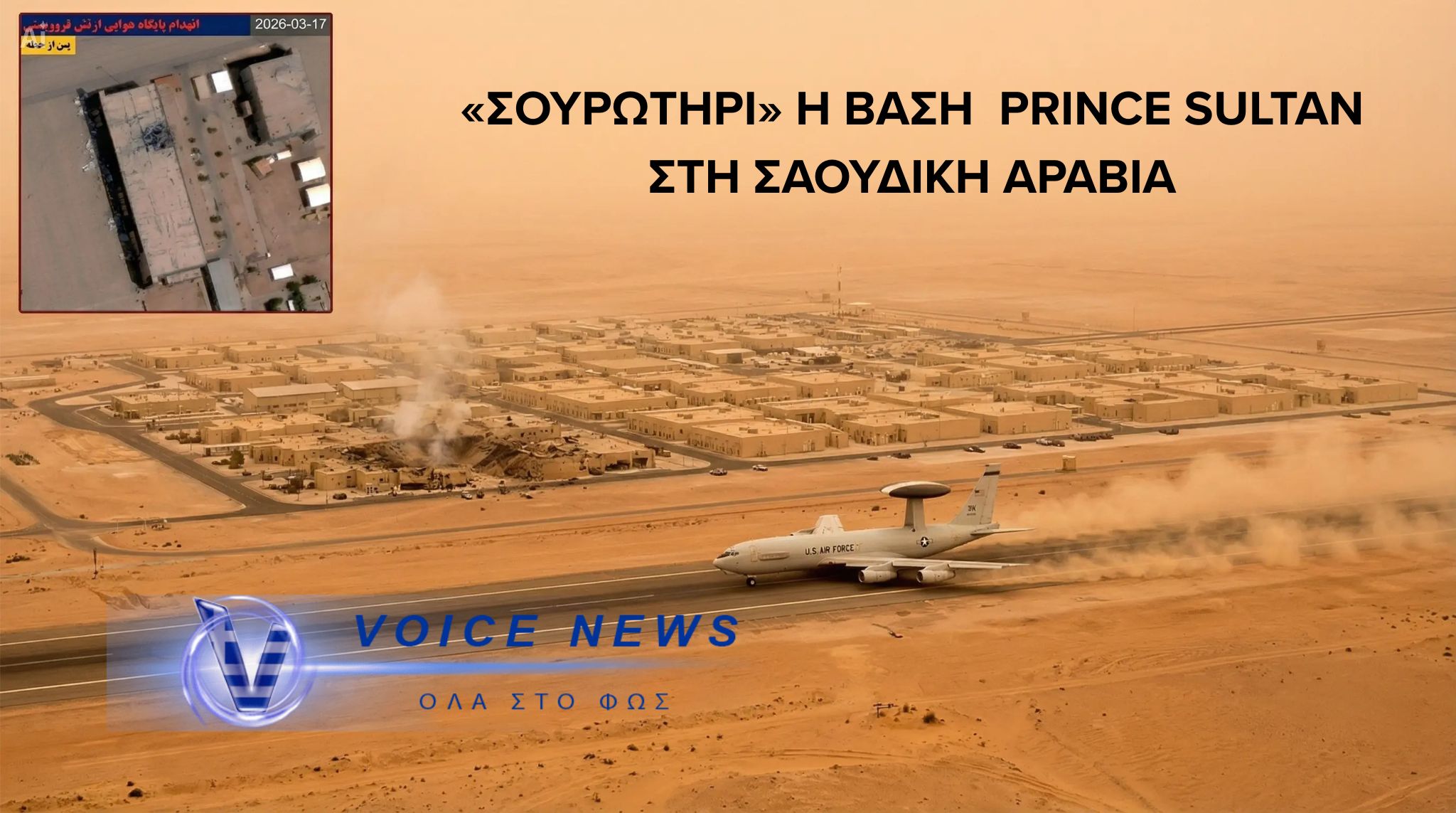 Πολλαπλά πλήγματα στην  αμερικάνικη βάση Prince Sultan (Σαουδική Αραβία)