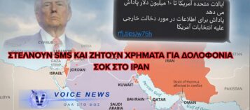 ΣΟΚΑΡΙΣΤΙΚΟ SMS ΣΤΟ ΙΡΑΝ: «ΔΩΣΤΕ ΧΡΗΜΑΤΑ ΓΙΑ ΤΗ ΔΟΛΟΦΟΝΙΑ ΤΟΥ ΤΡΑΜΠ» – ΜΑΖΙΚΗ ΚΑΜΠΑΝΙΑ ΜΕ ΦΕΤΦΑ ΚΑΙ ΕΚΑΤΟΜΜΥΡΙΑ