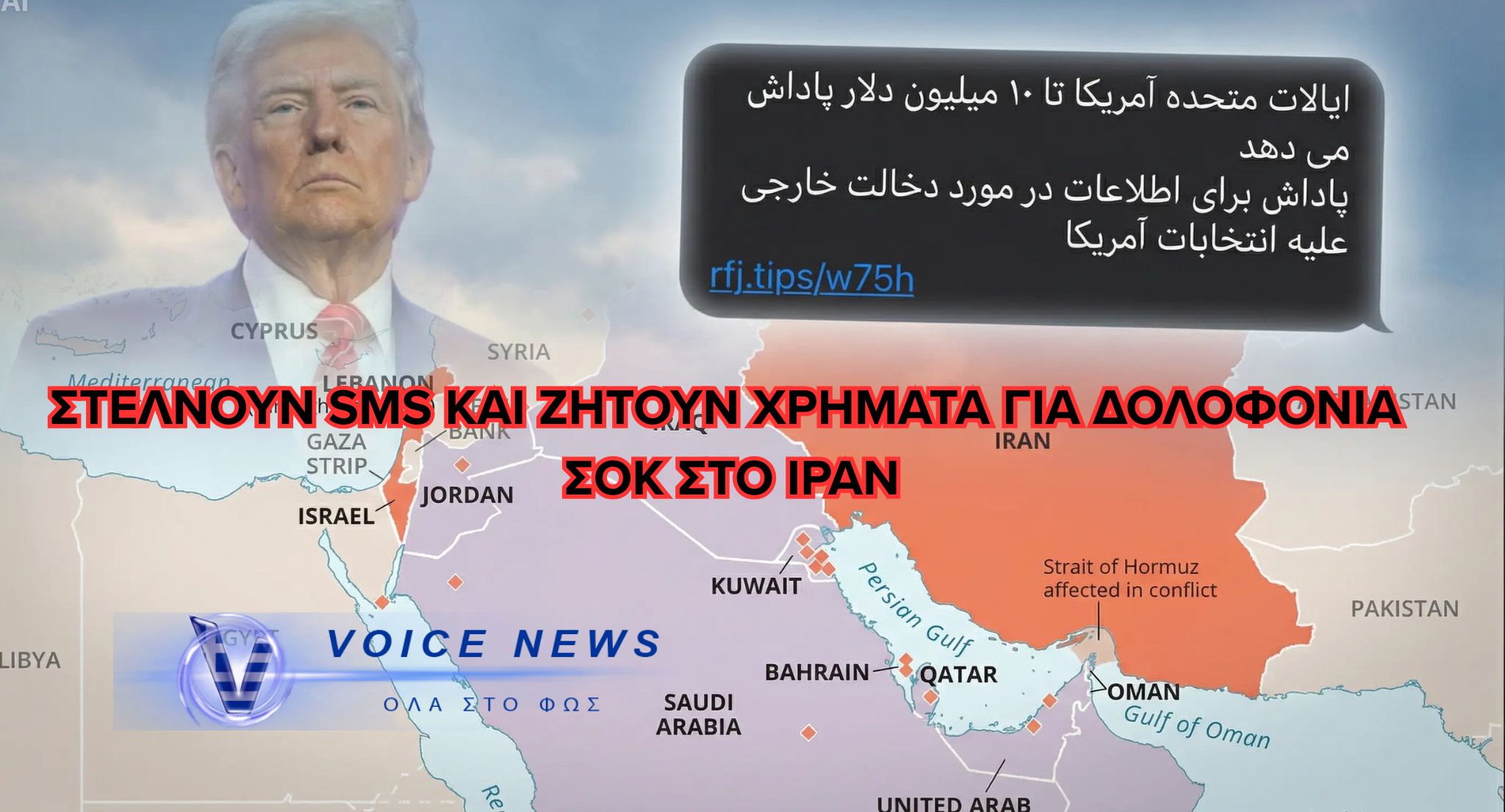 ΣΟΚΑΡΙΣΤΙΚΟ SMS ΣΤΟ ΙΡΑΝ: «ΔΩΣΤΕ ΧΡΗΜΑΤΑ ΓΙΑ ΤΗ ΔΟΛΟΦΟΝΙΑ ΤΟΥ ΤΡΑΜΠ» – ΜΑΖΙΚΗ ΚΑΜΠΑΝΙΑ ΜΕ ΦΕΤΦΑ ΚΑΙ ΕΚΑΤΟΜΜΥΡΙΑ