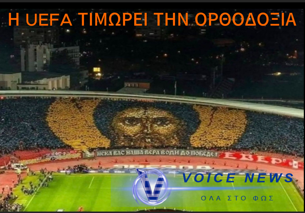 ΠΡΟΣΒΟΛΗ ΤΗΣ UEFA ΣΤΗΝ ΟΡΘΟΔΟΞΙΑ! ΡΙΞΑΝΕ ΕΞΟΝΤΩΤΙΚΟ ΠΡΟΣΤΙΜΟ ΓΙΑ ΕΝΑ ΟΡΘΟΔΟΞΟ ΚΟΡΕΟ!