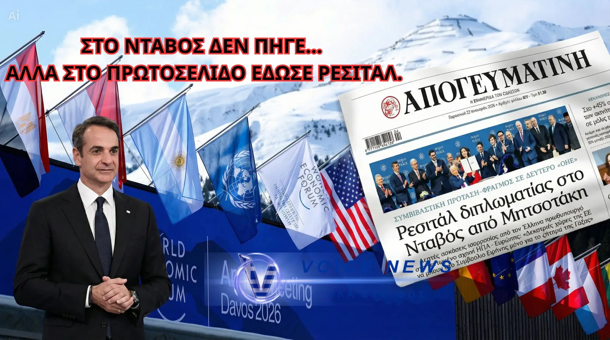 Νταβός χωρίς Μητσοτάκη, αλλά με… ρεσιτάλ στο πρωτοσέλιδο – Η δημοσιογραφία της φαντασίας