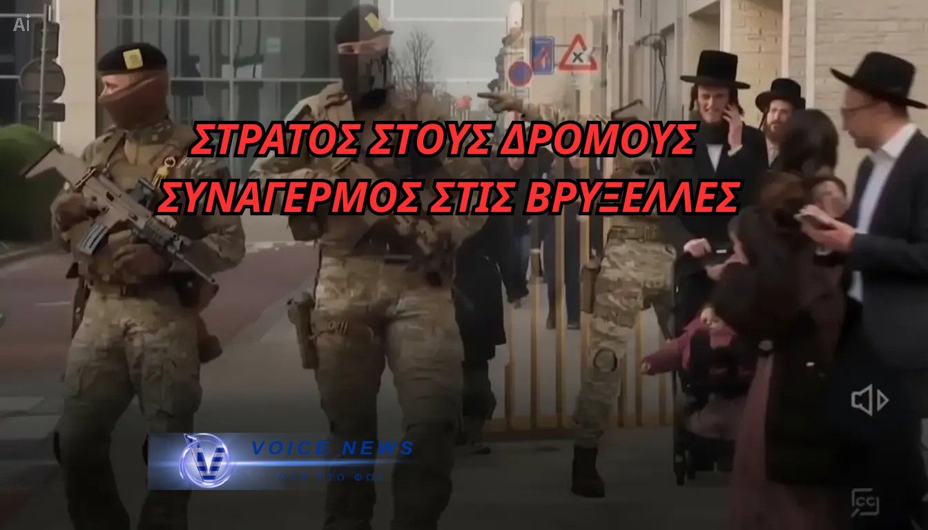 ΦΟΒΟΙ ΓΙΑ ΤΡΟΜΟΚΡΑΤΙΚΌ ΧΤΥΠΗΜΑ ΣΤΙΣ ΒΡΥΞΕΛΛΕΣ. ΒΓΗΚΕ Ο ΣΤΡΑΤΟΣ ΣΤΟΥΣ ΔΡΟΜΟΥΣ! (BINTEO)