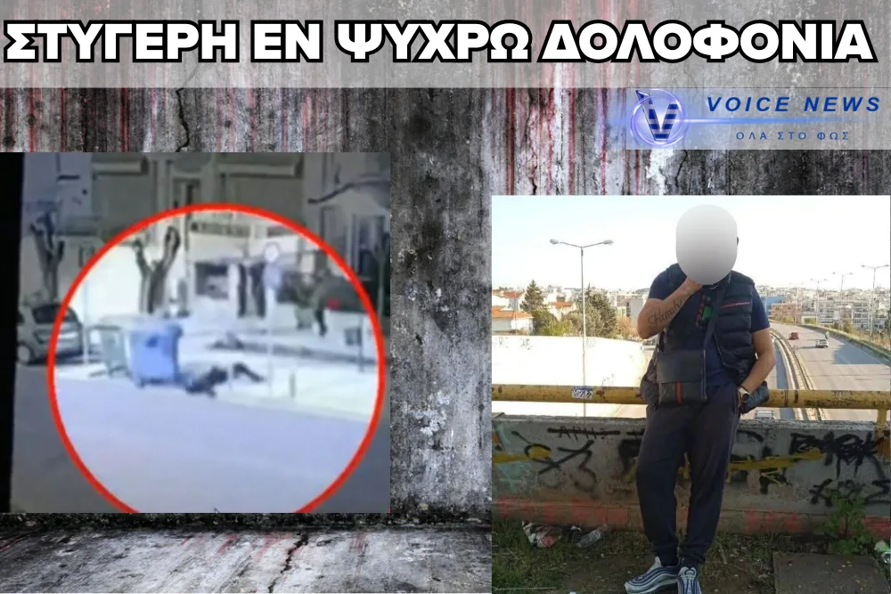 ΘΡΙΛΕΡ ΜΕ ΤΗ ΔΟΛΟΦΟΝΙΑ 20ΧΡΟΝΟΥ ΣΤΗΝ ΚΑΛΑΜΑΡΙΑ – ΔΕΙΤΕ ΤΟ ΒΙΝΤΕΟ