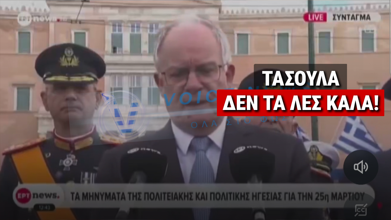 ΤΡΑΓΕΛΑΦΟΣ Ο ΤΑΣΟΥΛΑΣ ΣΤΗΝ ΠΑΡΕΛΑΣΗ! ΜΠΕΡΔΕΨΕ ΗΜΕΡΟΜΗΝΙΕΣ-ΜΠΕΡΔΕΨΕ ΤΑ ΛΟΓΙΑ-ΕΚΦΥΛΙΣΜΟΣ ΤΟΥ ΘΕΣΜΟΥ (ΒΙΝΤΕΟ)