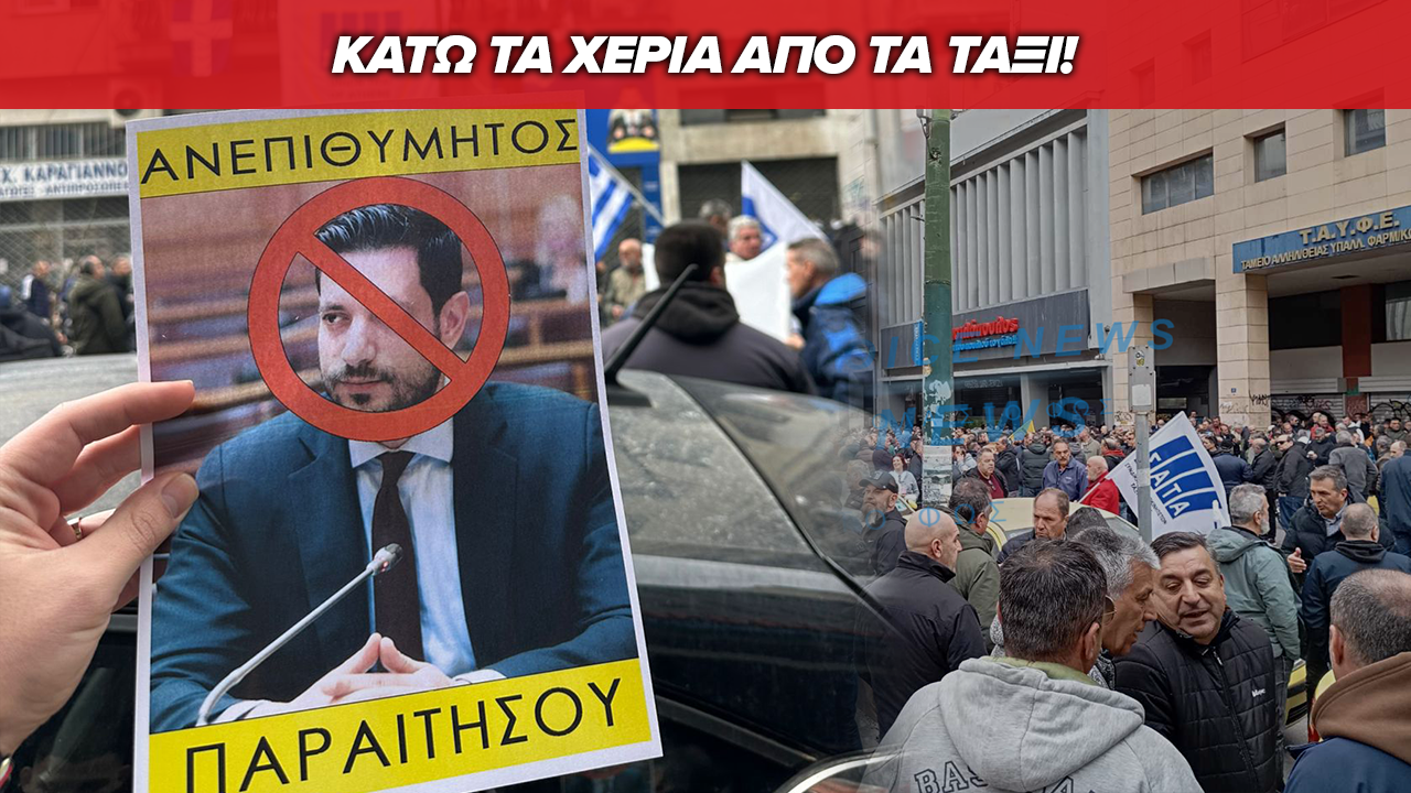 ΑΓΩΝΑΣ ΜΕΧΡΙ ΤΕΛΟΥΣ ΓΙΑ ΤΟΥΣ ΟΔΗΓΟΥΣ ΤΑΞΙ (ΑΠΟΚΛΕΙΣΤΙΚΑ ΠΛΑΝΑ)