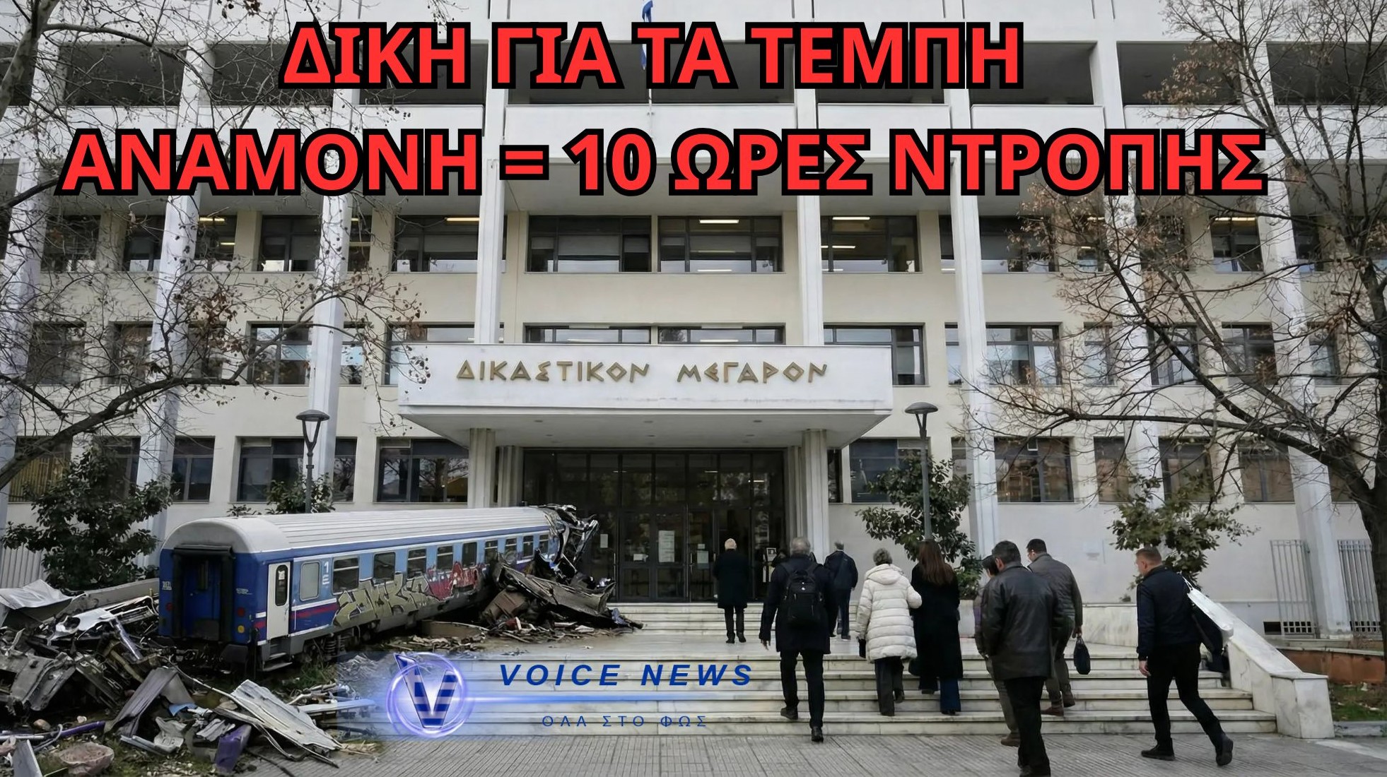 ΔΙΚΗ ΤΕΜΠΩΝ: ΠΟΛΥΩΡΗ ΑΝΑΜΟΝΗ – «ΕΞΑΦΑΝΙΣΜΕΝΑ» ΣΤΟΙΧΕΙΑ ΚΑΙ ΘΕΣΜΙΚΗ ΚΑΤΡΑΚΥΛΑ(ΒΙΝΤΕΟ)
