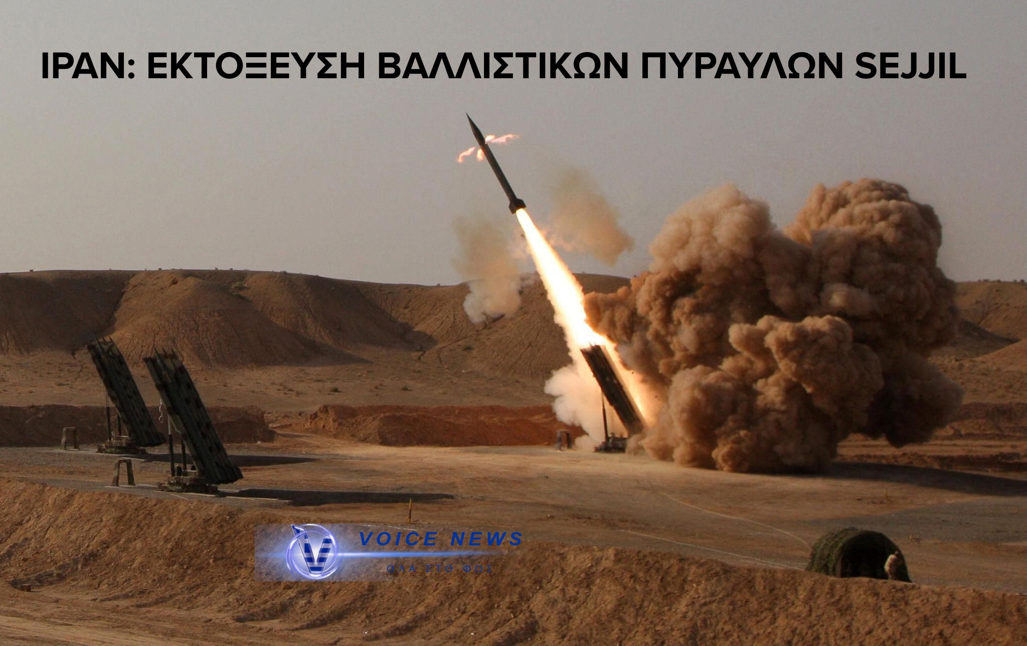 (ΒΙΝΤΕΟ) Ιράν: Για πρώτη φορά εκτόξευσε τους βαλλιστικούς πυραύλους Sejjil προς το Ισραήλ