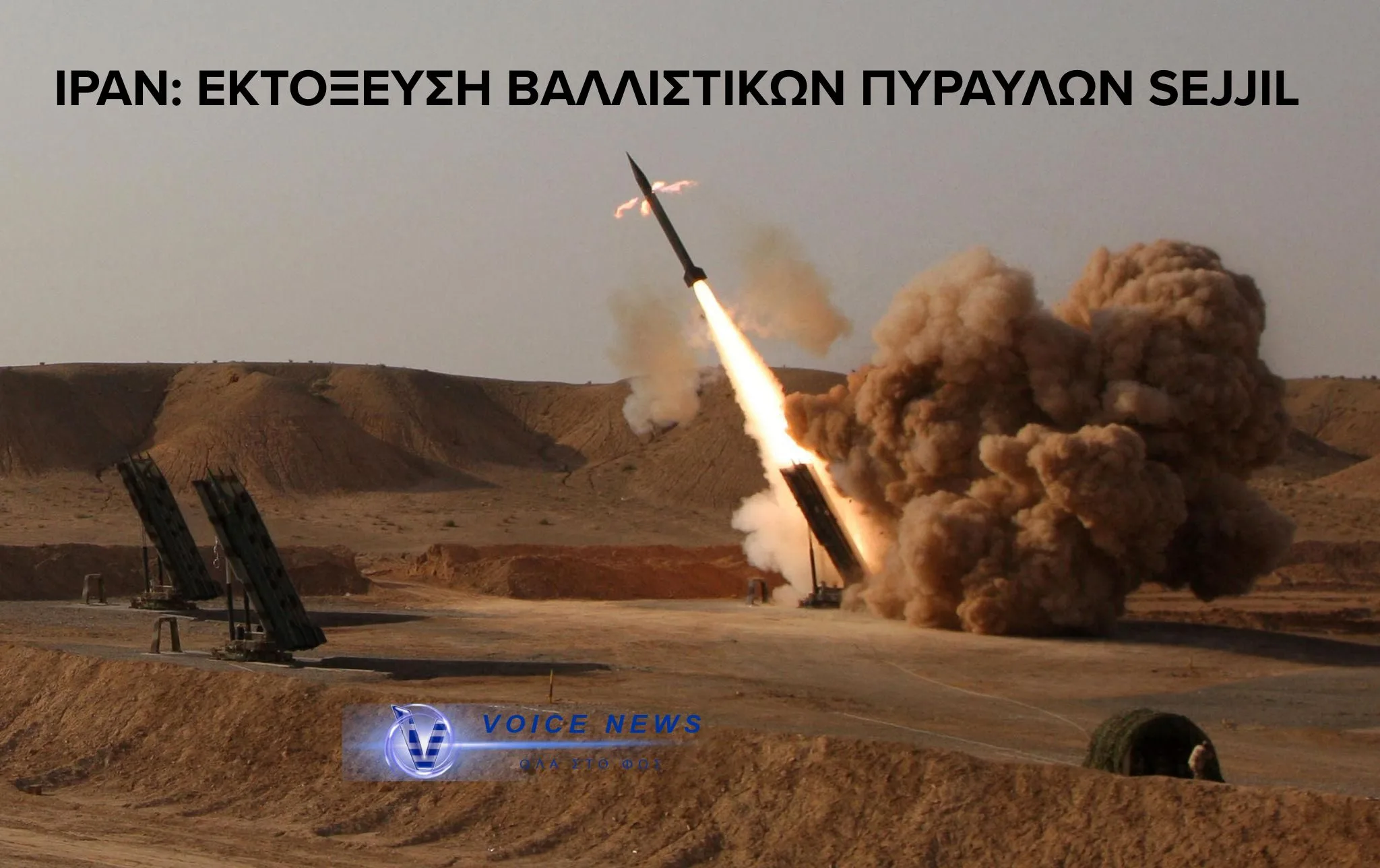 (ΒΙΝΤΕΟ) Ιράν: Για πρώτη φορά εκτόξευσε τους βαλλιστικούς πυραύλους Sejjil προς το Ισραήλ
