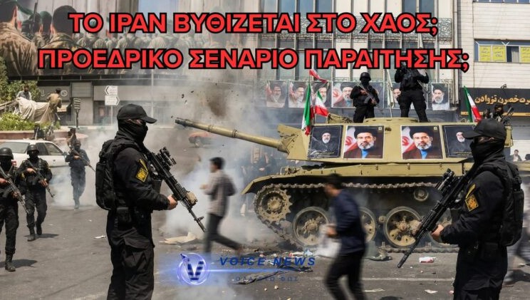ΙΡΑΝ ΣΤΟ ΧΑΟΣ: Ο ΠΡΟΕΔΡΟΣ ΘΕΛΕΙ ΝΑ ΠΑΡΑΙΤΗΘΕΙ (ΒΙΝΤΕΟ)