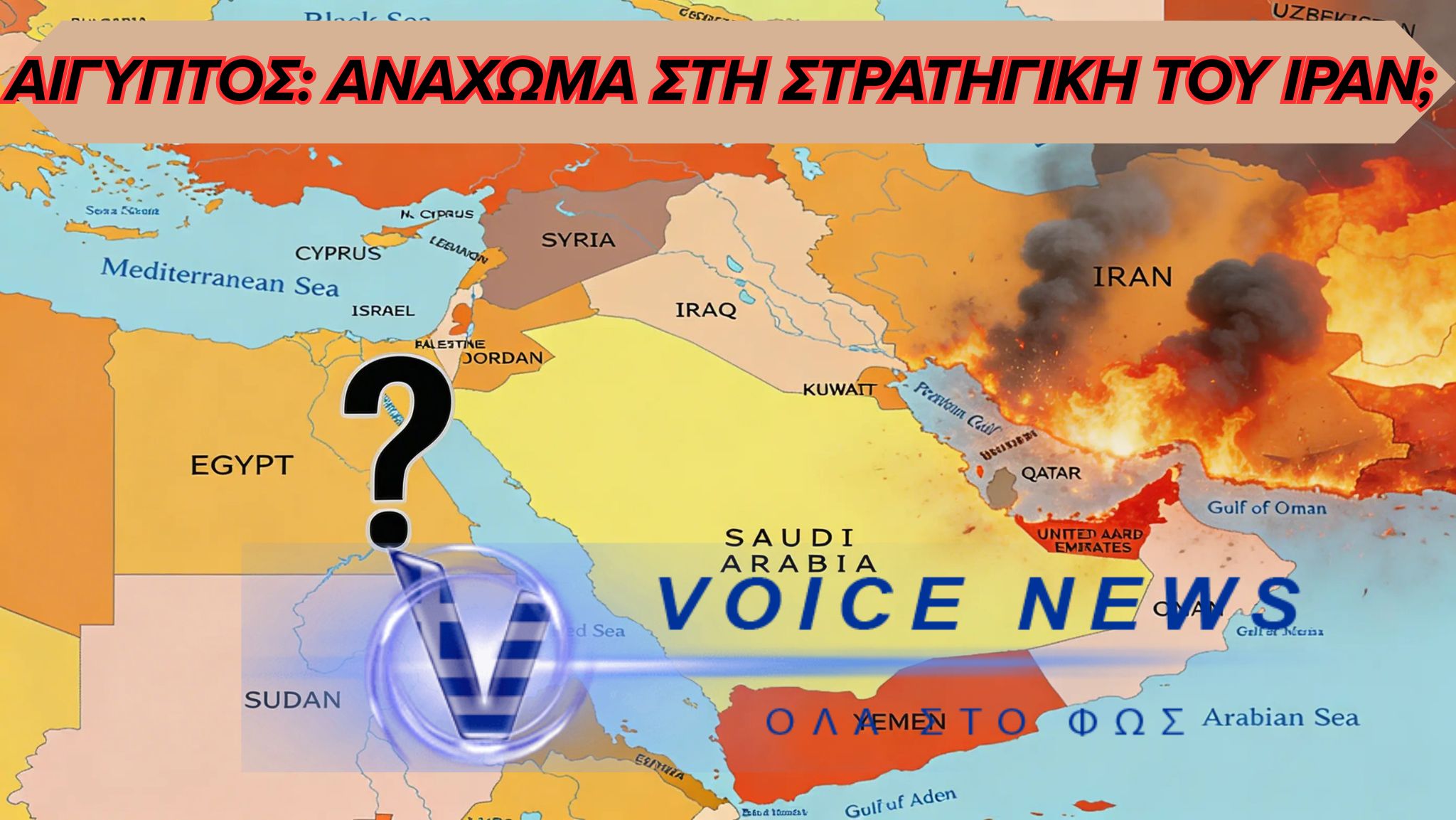Ιράν Στη Σκιά της Αραβικής Σκακιέρας: Η Αίγυπτος το μεγάλο ερωτηματικό