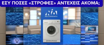 ΤO MEΓΑΛΟ «ΞΕΠΛΥΜΑ» ΤΗΣ ΕΙΔΗΣΗΣ- ΠΩΣ Η ΕΠΙΚΟΙΝΩΝΙΑ ΘΟΛΩΝΕΙ ΤΗΝ ΑΛΗΘΕΙΑ