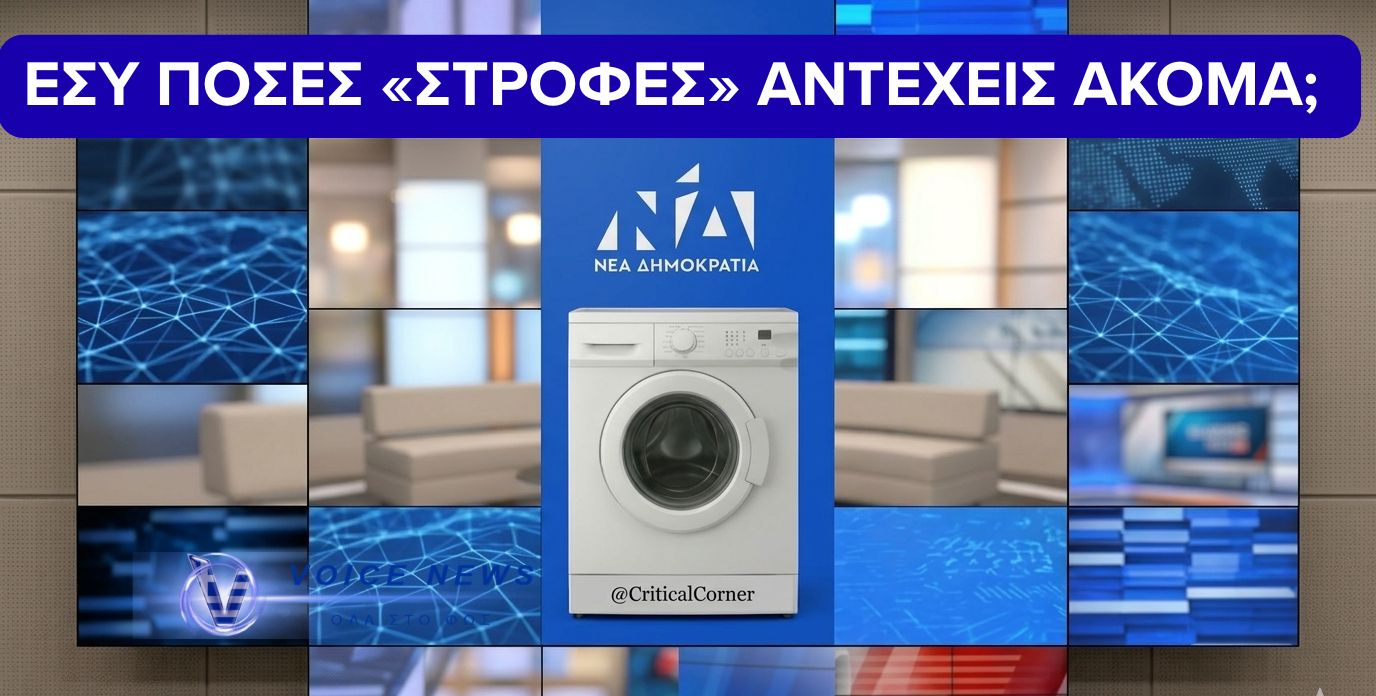 ΤO MEΓΑΛΟ «ΞΕΠΛΥΜΑ» ΤΗΣ ΕΙΔΗΣΗΣ- ΠΩΣ Η ΕΠΙΚΟΙΝΩΝΙΑ ΘΟΛΩΝΕΙ ΤΗΝ ΑΛΗΘΕΙΑ