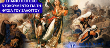 ΣΠΑΝΙΟ ΗΧΗΤΙΚΟ ΝΤΟΚΟΥΜEΝΤΟ: ΜΑΡΤΥΡΙΑ ΓΙΑ ΕΠΙΖΗΣΑΣΑ ΣΟΥΛΙΩΤΙΣΣΑ ΑΠΟ ΤΟ ΖΑΛΟΓΓΟ (ΒΙΝΤΕΟ)