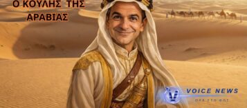 O KOYΛΗΣ ΤΗΣ ΑΡΑΒΙΑΣ