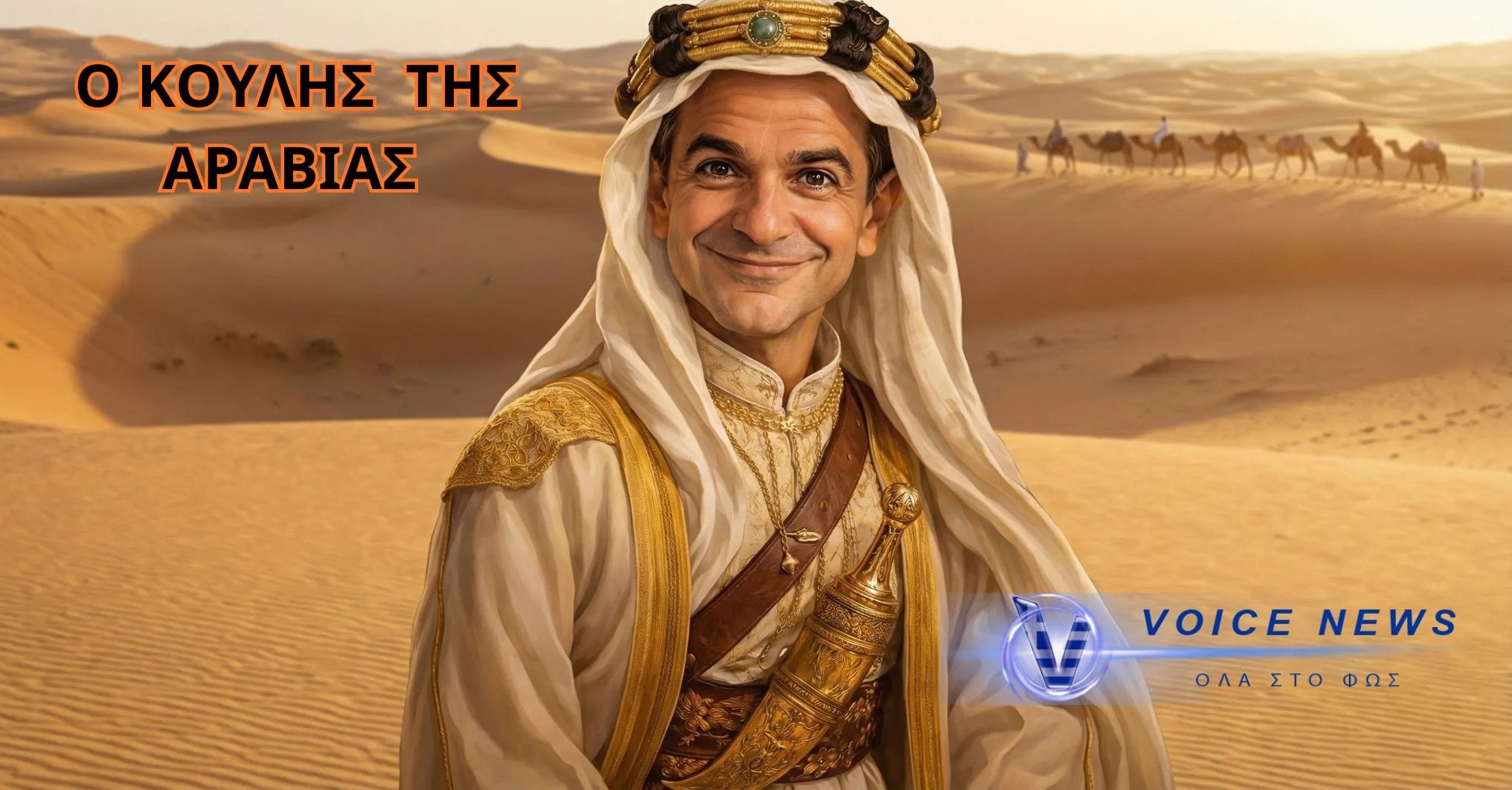 O KOYΛΗΣ ΤΗΣ ΑΡΑΒΙΑΣ
