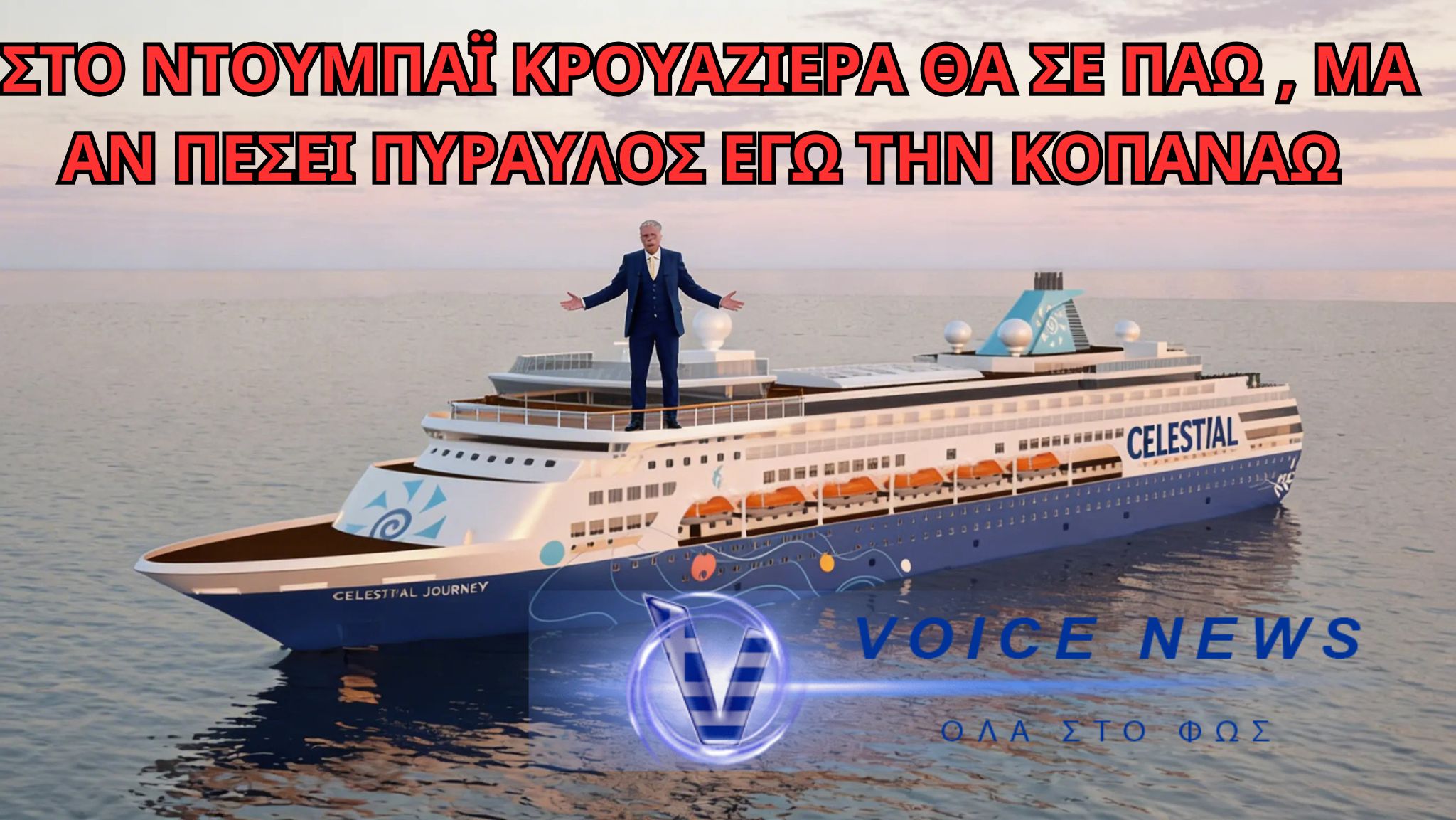 ΚΡΟΥΑΖΙΕΡΕΣ ΕΥΑΓΓΕΛΑΤΟΣ «Ο ΑΒΥΘΙΣΤΟΣ» (ΒΙΝΤΕΟ)