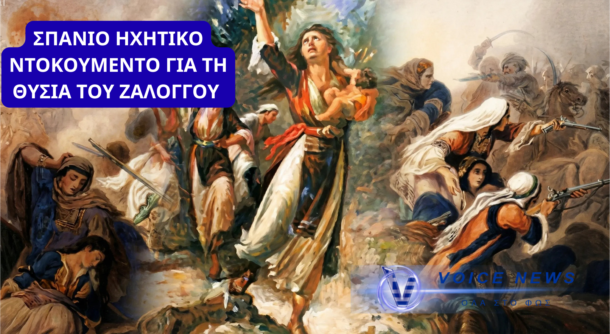 ΣΠΑΝΙΟ ΗΧΗΤΙΚΟ ΝΤΟΚΟΥΜEΝΤΟ: ΜΑΡΤΥΡΙΑ ΓΙΑ ΕΠΙΖΗΣΑΣΑ ΣΟΥΛΙΩΤΙΣΣΑ ΑΠΟ ΤΟ ΖΑΛΟΓΓΟ (ΒΙΝΤΕΟ)