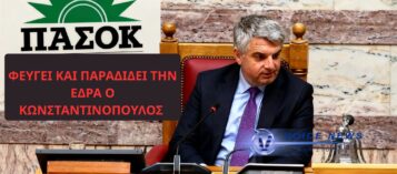 ΚΩΝΣΤΑΝΤΙΝΟΠΟΥΛΟΣ ΠΑΡΑΔΙΔΕΙ ΤΗΝ ΕΔΡΑ ΣΤΟ ΠΑΣΟΚ ΜΕΤΑ ΤΗ ΔΙΑΓΡΑΦΗ – «ΟΙ ΒΟΥΛΕΥΤΕΣ ΥΠΗΡΕΤΟΥΝ ΤΗΝ ΠΑΡΑΤΑΞΗ ΜΕ ΤΗΝ ΟΠΟΙΑ ΕΚΛΕΓΟΝΤΑΙ»