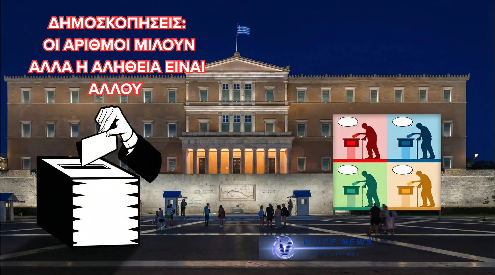 Δημοσκοπήσεις-ΣΟΚ: Το «κρυφό ρεύμα» μπορεί να τα ανατρέψει όλα