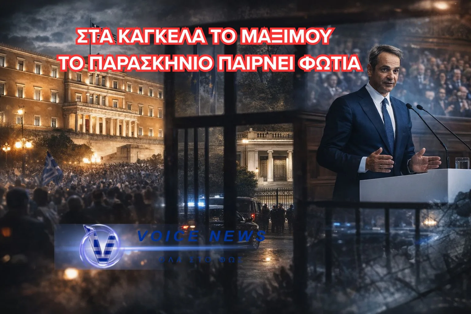 ΕΚΛΟΓΕΣ ΤΟ 2027 Ή ΠΡΟΩΡΗ ΚΑΛΠΗ; ΤΟ ΜΑΞΙΜΟΥ ΔΙΑΨΕΥΔΕΙ – ΤΟ ΠΑΡΑΣΚΗΝΙΟ “ΒΡΑΖΕΙ”