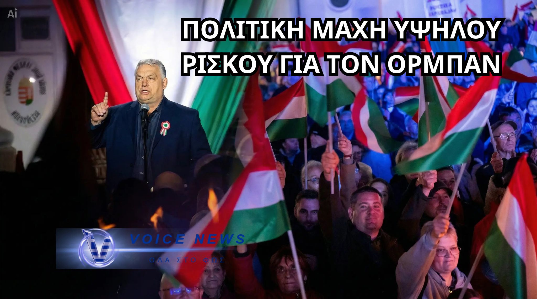 Ουγγαρία σε τεντωμένο σκοινί: Οι αποκαλύψεις για Όρμπαν και οι σκιές από τη Ρωσία