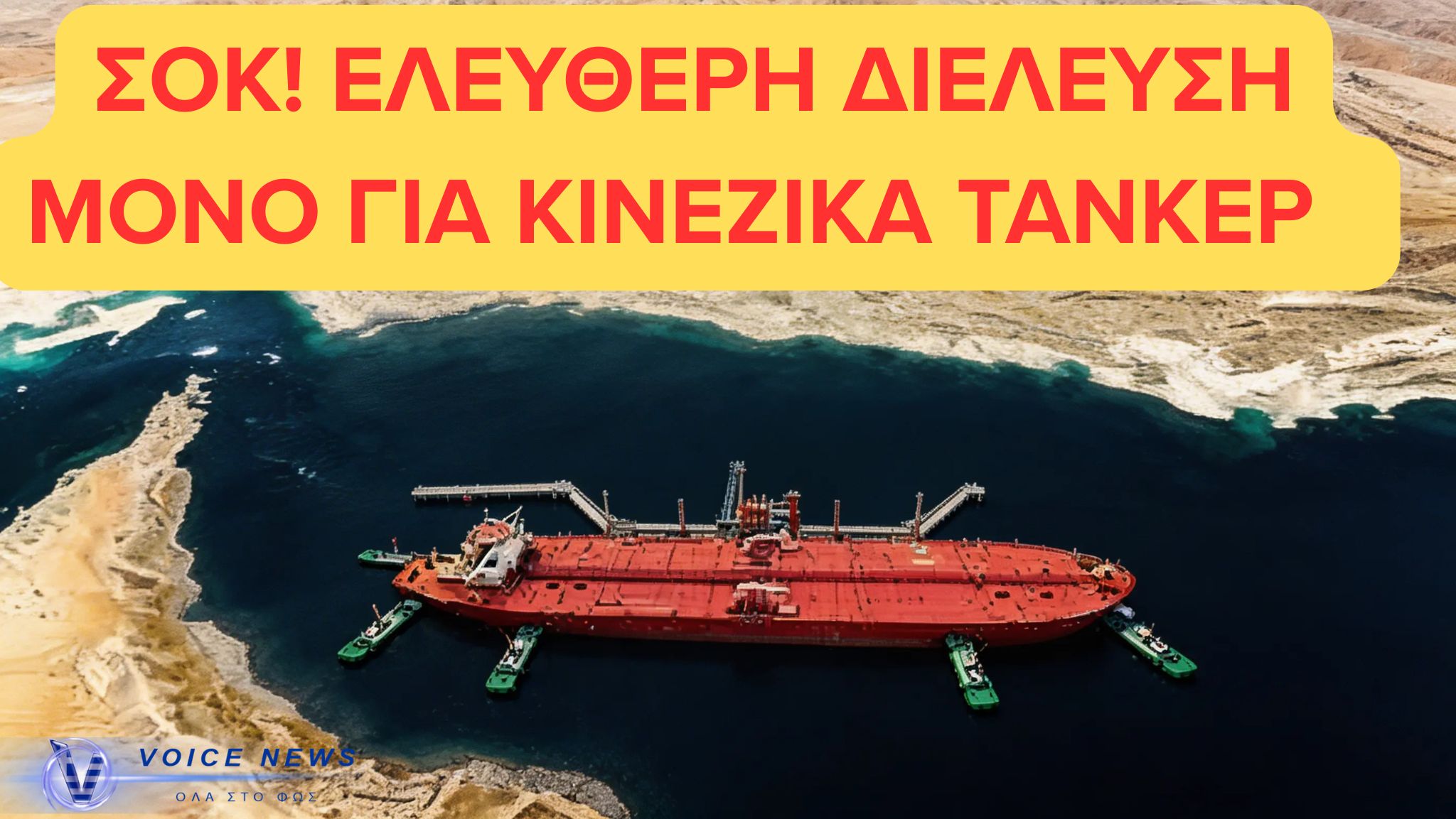 ΕΛΕΥΘΕΡΗ ΔΙΕΛΕΥΣΗ ΣΤΑ ΣΤΕΝΑ ΤΟΥ ΟΡΜΟΥΖ ΜΟΝΟ ΓΙΑ ΚΙΝΕΖΙΚΑ ΠΛΟΙΑ