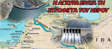 ΥΔΡΟ-ΗΓΕΜΟΝΙΑ: Η ΤΟΥΡΚΙΑ «ΚΛΕΙΔΩΝΕΙ» ΤΟΥΣ ΠΟΤΑΜΟΥΣ  ΤΗΣ ΜΕΣΗΣ ΑΝΑΤΟΛΗΣ ΚΑΙ ΑΛΛΑΖΕΙ ΤΟΥΣ  ΓΕΩΠΟΛΙΤΚΟΥΣ ΚΑΝΟΝΕΣ